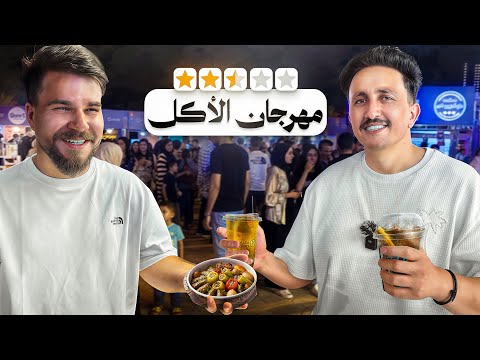مهرجان الأكل