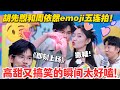 一见你就笑 EP12-1：胡先煦周依然同台飙戏！emoji五连拍高甜五连拍！“暗箱操作” 游戏上演高智商对决！#一见你就笑  #杨超越 #杨迪 #李诞 #李雪琴 #综艺show