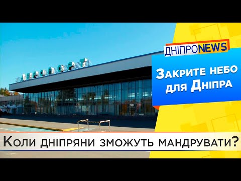 Рекордна петиція про розблокування аеропорту «Дніпропетровськ»