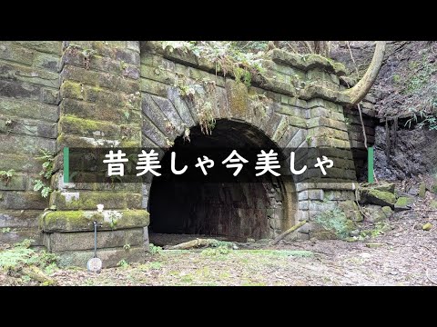 唄三線練習中「昔美しゃ今美しゃ」旧長野隧道にて