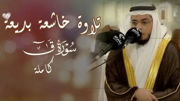 أحمد عبدالرازق نصر || تلاوة مرئية خاشعة بديعة لسورة ق كاملة 🍃 استمع بقلبك 🤍