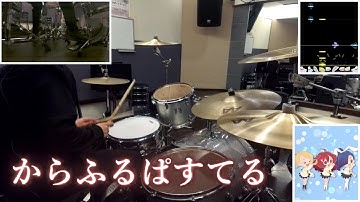【GITADORA】音でかドラマーの"からふるぱすてる"【リクエスト】