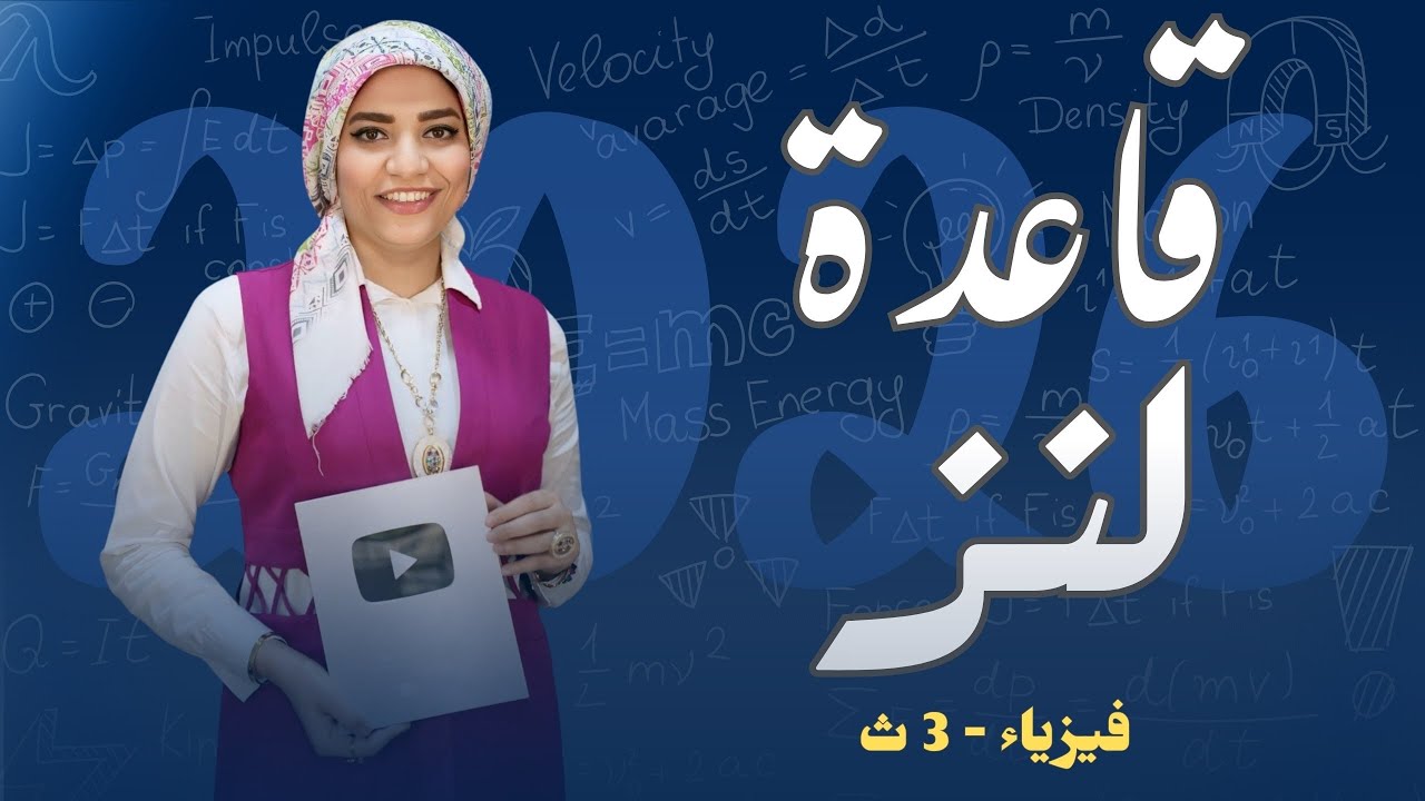  قاعدة لنز  وقانون فاراداي _ الفصل الثالث الحث الكهرومغناطيسي - فيزياء3ث - 2026