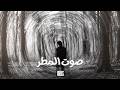 اغاني سوريه استكنان صوت المطر ذكرني اول مره تلاقينا نسخه مميزه