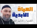 الحياه الابديه القس رافائيل فؤاد الحياه الابديه القس رافائيل فؤاد