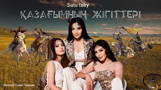 Sulu Toby - Қазағымның Жігіттері (Audio)