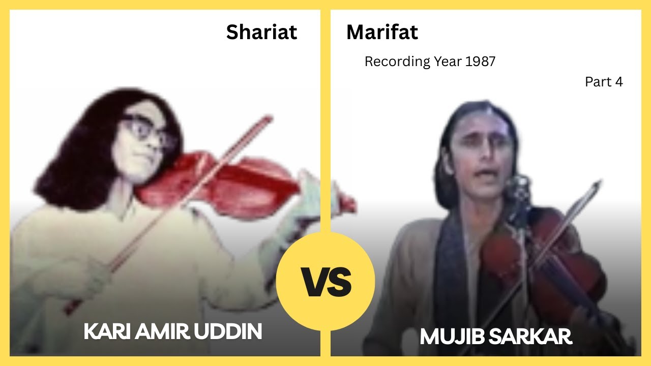 🔥 চরম বিতর্ক (Part 4) 🔥 Baul Samrat Kari Amir Uddin vs Mujib Sarkar: Shariat Marifat Maljura