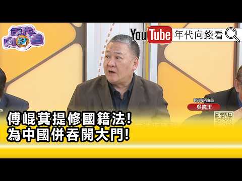精彩片段》吴昆玉: 习近平 都能选总统了...【年代向钱看】2026.06.11