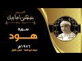الشيخ مصطفى هيجننا | هود 1976م | مولد أبو العلا - الجزء الأول