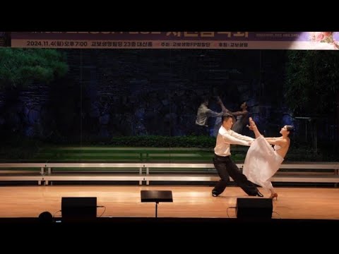 [2024.11]제16회교보생명 자선음악회~룸바시범 조은진Eunjin Cho Rumba Pro Latin