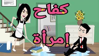 كفاح امراه الحلقه الاولى