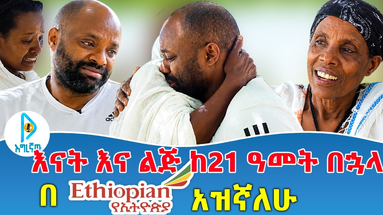 እናት እና ልጅ ከ21 ዓመት በኋላ  | በETH አዝኛለሁ