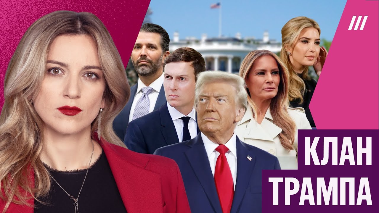 Семья Трампа влияет на политику и войну в Украине. Какие у них мотивы?