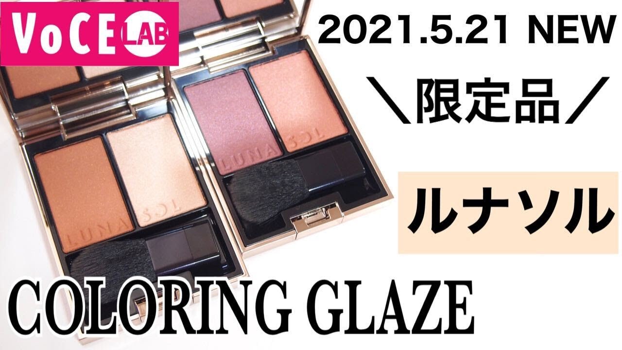 最新】ルナソル 夏の新作チーク 全2種レビュー！カラーリンググレイズ