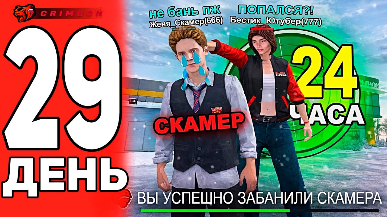 ЗАБАНИЛ ЖИРНЫЕ АККАУНТЫ В BLACK RUSSIA! 24 ЧАСА ЛОВЛЮ КИДАЛ В БЛЕК РАША #29