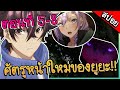 สปอยอนิเมะ || สกิลโกงไร้เทียมทาน สร้างตำนานในสองโลก ตอนที่ 5-8