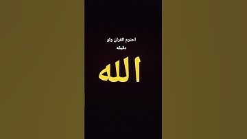 احترم القران ولو دقيقه #قرآن #ياسر_الدوسري #سورة_المؤمنون #اكسبلور #اهميه #لايك #اعتني #تيك_توك