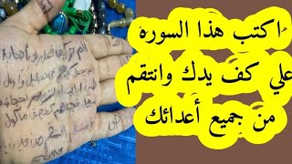 اكتب هذه السوره علي كف يدك وانتقم من كل اعدائك ترا عجب شديد