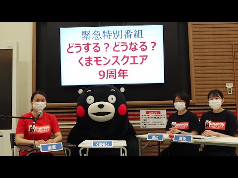 くまモンスクエア・チャンネル #28“緊急特別番組”【公式】 - YouTube