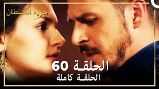 حريم السلطان الحلقة 60 مدبلج