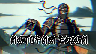 история Рыси - shadow fight 2 /shadow fight arena