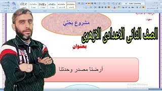 اجابات بحث الصف الثانى الاعدادى الازهرى بعنوان ارضنا مصدر وحدتنا