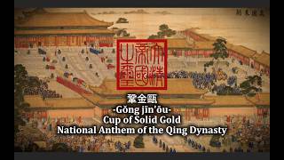 National Anthem of the Qing Dynasty - 鞏金甌  [Gǒng Jīn'ōu] | Cup of Solid Gold [CH/EN] [Remastered]