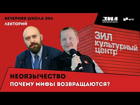 Вечерняя школа ЗИЛ | Неоязычество: древние боги в digital-эпоху. Почему мифы возвращаются?