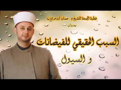 السبب الحقيقي للفيضانات و السيول خطبة الجمعة للشيخ د حسان أبوعرقوب