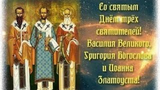 С Днём Трёх Святых / 12 Февраля / Василия Великого, Григория Богослова, Иоана Златоуста