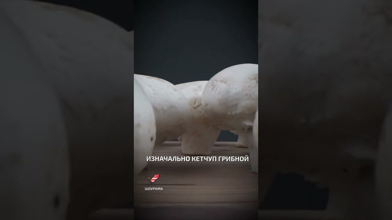 Грибной кетчуп  - интересные факты про фрукты и овощи