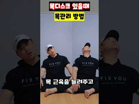 목디스크 있을때 목관리 방법 #목디스크 #<strong>목통증</strong> #목스트레칭 #거북목교정 #폼롤러마사지 #목근육풀기 #재활운동 #운동재활박사최영한