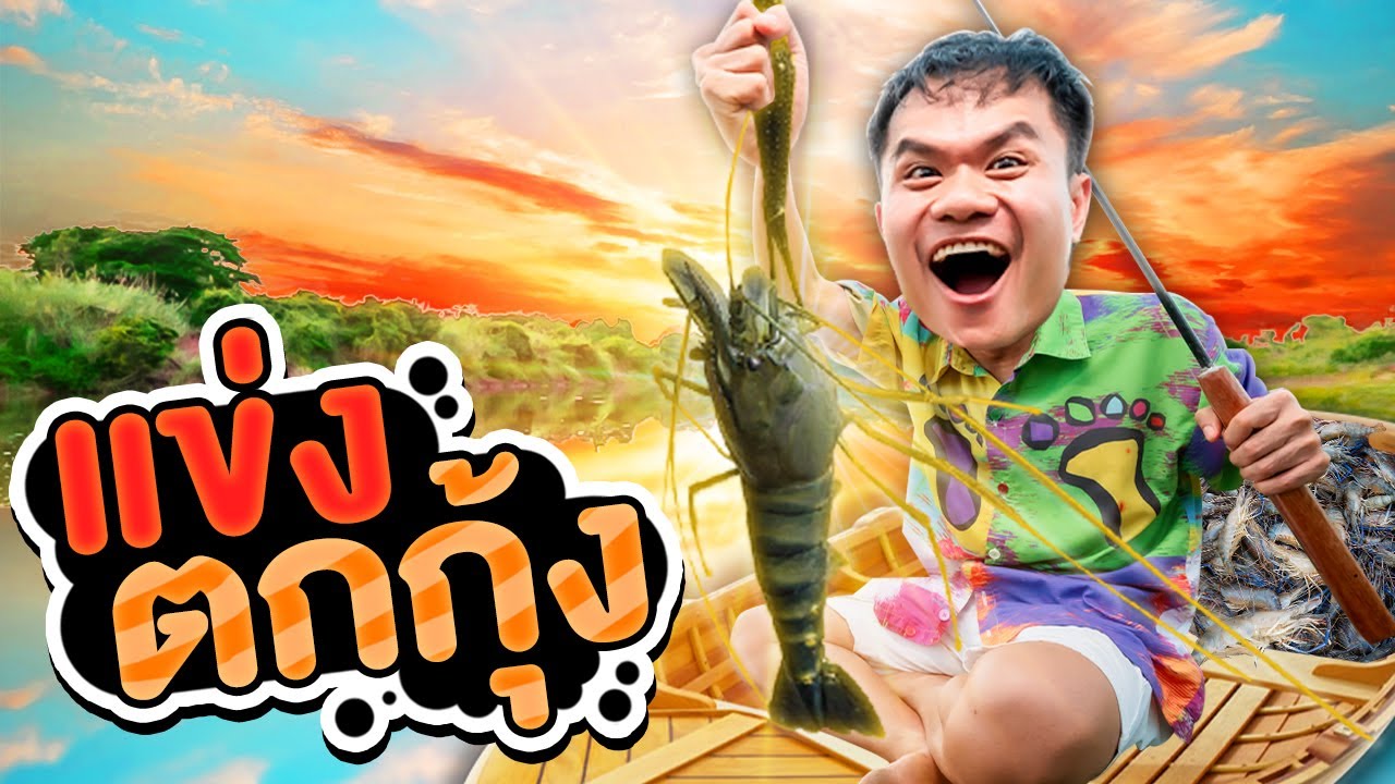 แข่งลงเรือตกกุ้งครั้งแรก!! ในแม่น้ำลึก ตามหากุ้งยักษ์ ใครจะเป็นเซียนตกกุ้งตัวจริง??