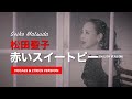 松田聖子 - 赤いスイートピー (English Version) (Vocals and Lyrics Version)