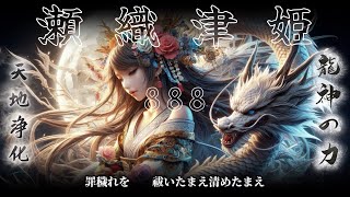 【奉納御神歌】瀬織津姫と龍神が人々を救う/別バージョン spiritual meu