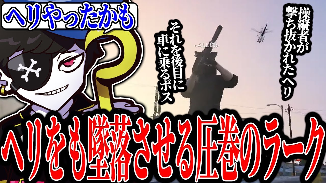 【Mondo切り抜き】ボブキャットでヘリをも墜落させる圧巻のラークを魅せるMonD【ストグラ/ALLIN】