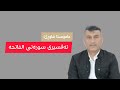 مامۆستا هاوڕێ تەفسیری سوڕەتی الفاتحه mp3