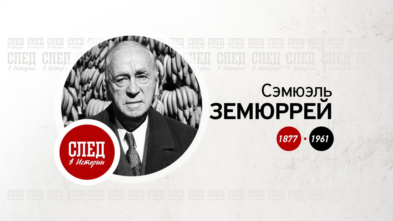След в истории. Сэмюэль Земюррей