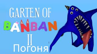 Погоня от Наб-Наба | Garten of ban ban 2.