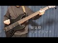 (tab)蜃気楼/フレデリック ベース弾いてみた shinkirou frederik