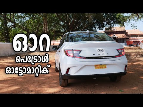hyundai-aura-1.2-l-petrol-amt-test-drive-and-review-features-specification-malayalam-|-vandipranthan