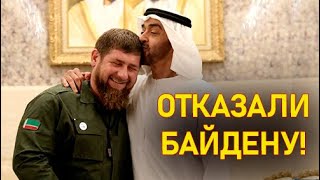 Кадыров поблагодарил лидеров ОАЭ за отказ от переговоров с Байденом