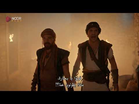 مسلسل آل بربروس الموسم الأول حلقة 5 الأبطال الحقيقيون