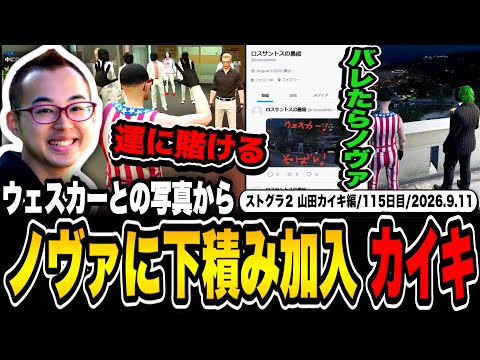 [#StreetGra] After a dispute with Wesker over road traffic laws, Yamada Kaiki ends up joining Nov...