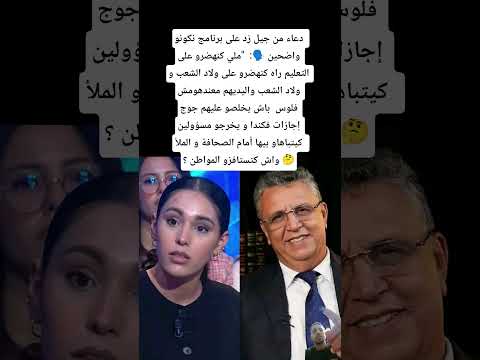 دعاء من جيل زد على برنامج نكونو واضحين ملي كنهضرو على التعليم راه كنهضرو على ولاد الشعب