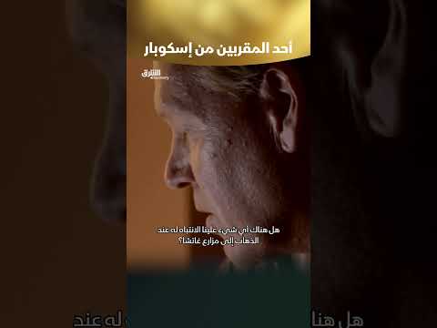 أحد المقربين من إسكوبار