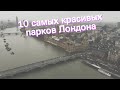 10 самых красивых парков Лондона