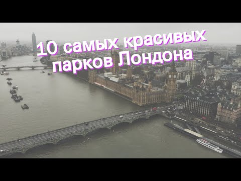 Видео: Лучшие парки Лондона