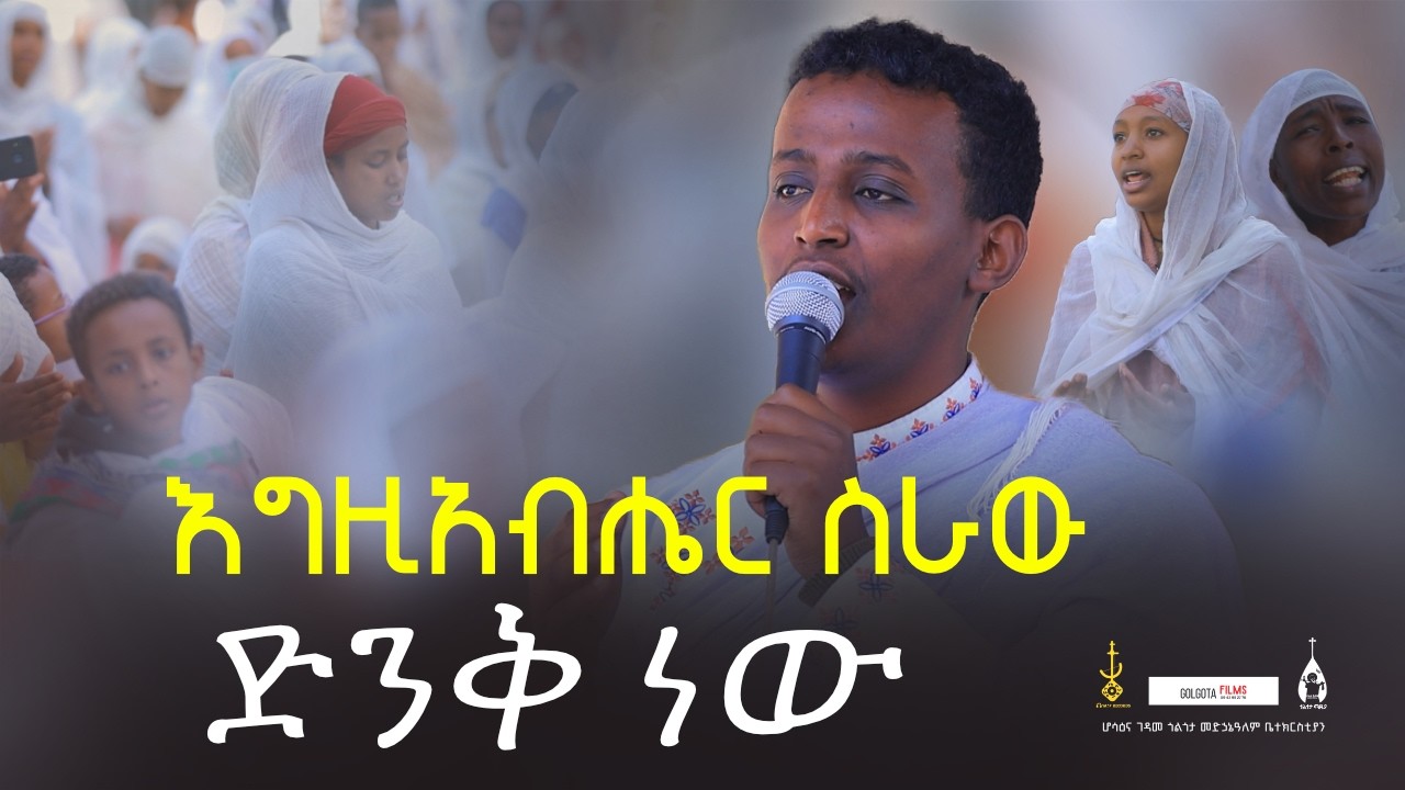 እግዚአብሔር ስራው || ሰዎች ደስ ይበለን || አይናችን ነሽ ማርያም || ምስጉን ነህ አንተ | በዘማሪ ዲያቆን ብስራት ጨብሲ‪ | @golgota27media