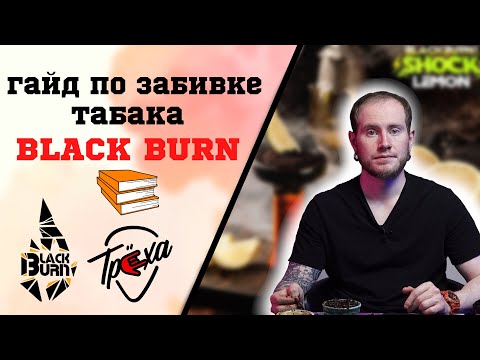 ТАБАК BLACK BURN. ГАЙД ПО ЗАБИВКЕ